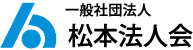 松本法人会