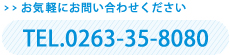 お気軽にお問い合わせください。TEL.0263-35-8080