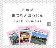 広報誌まつもとほうじんバックナンバー