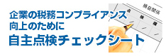 企業の税務コンプライアンス向上のために自主点検チェックシート