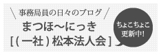 事務局員の日々のブログ、まつほ～にっき