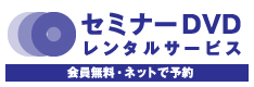 セミナーレンタルサービス【会員無料・ネットで予約】