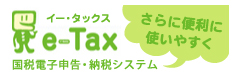 e-TAX国税電子申告・納税システム