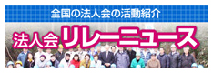 法人会リレーニュース【全国の法人会の活動紹介】