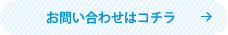 お問合わせはコチラ